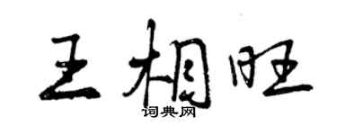 曾慶福王相旺行書個性簽名怎么寫
