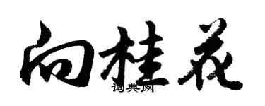 胡問遂向桂花行書個性簽名怎么寫