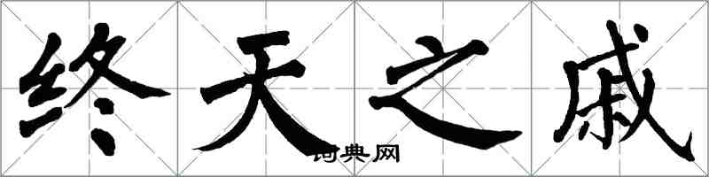 翁闓運終天之戚楷書怎么寫