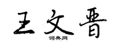 曾慶福王文晉行書個性簽名怎么寫