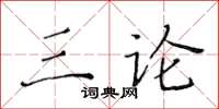 黃華生三論楷書怎么寫