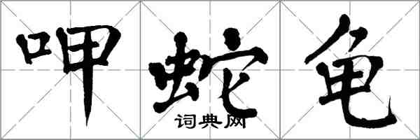 翁闓運呷蛇龜楷書怎么寫