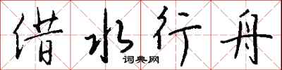 錢沛雲借水行舟行書怎么寫