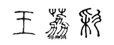 陳聲遠王荔彩篆書個性簽名怎么寫