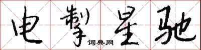 錢沛雲電掣星馳行書怎么寫