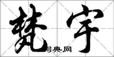 胡問遂梵宇行書怎么寫