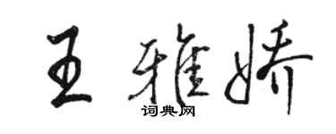 駱恆光王雅嬌行書個性簽名怎么寫