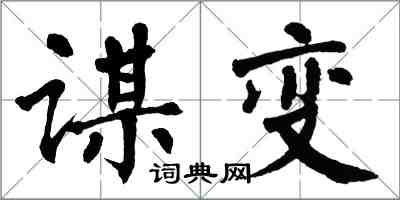 翁闓運謀變楷書怎么寫