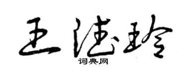 曾慶福王德玲草書個性簽名怎么寫