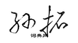 駱恆光孫拓草書個性簽名怎么寫