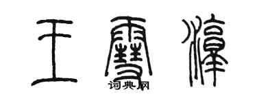 陳墨王雪淳篆書個性簽名怎么寫