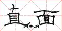 駱恆光直面隸書怎么寫