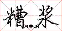 荊霄鵬糟漿行書怎么寫