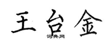 何伯昌王台金楷書個性簽名怎么寫