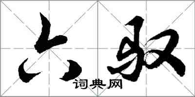 胡問遂六馭行書怎么寫