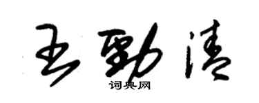 朱錫榮王勁清草書個性簽名怎么寫