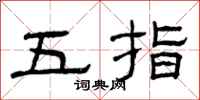曾慶福五指隸書怎么寫