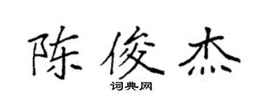 袁強陳俊傑楷書個性簽名怎么寫