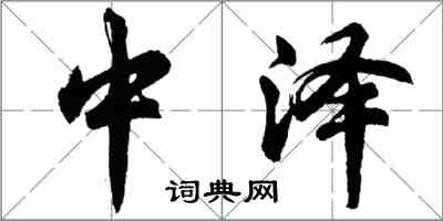 胡問遂中澤行書怎么寫