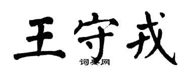 翁闓運王守戎楷書個性簽名怎么寫