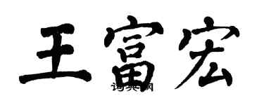 翁闓運王富宏楷書個性簽名怎么寫