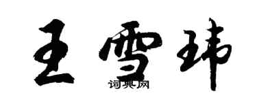 胡問遂王雪瑋行書個性簽名怎么寫