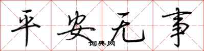 荊霄鵬平安無事行書怎么寫