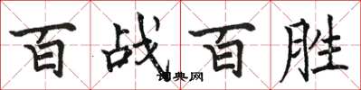 駱恆光百戰百勝楷書怎么寫