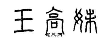 曾慶福王高妹篆書個性簽名怎么寫
