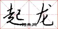 錢沛雲起龍行書怎么寫