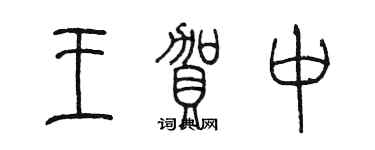 陳墨王賀中篆書個性簽名怎么寫
