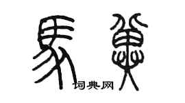 陳墨馬冀篆書個性簽名怎么寫