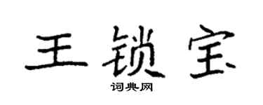 袁強王鎖寶楷書個性簽名怎么寫