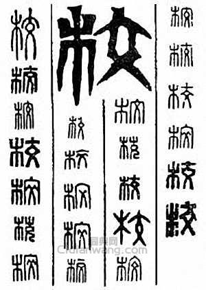 “校”篆刻印章