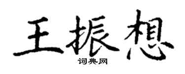 丁謙王振想楷書個性簽名怎么寫