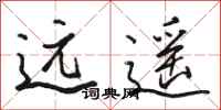 駱恆光遠遙行書怎么寫