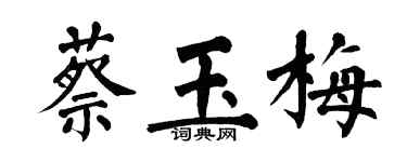 翁闓運蔡玉梅楷書個性簽名怎么寫
