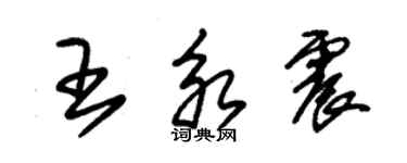 朱錫榮王永震草書個性簽名怎么寫