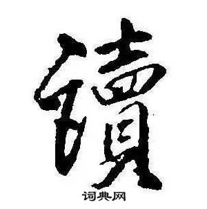 康熙千字文中讀的寫法