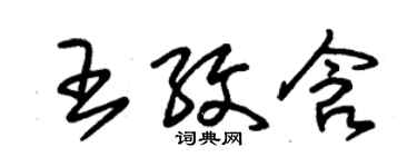 朱錫榮王紋含草書個性簽名怎么寫