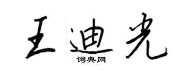 王正良王迪光行書個性簽名怎么寫