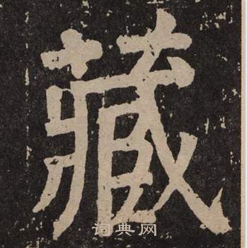 顏真卿李玄靖碑中藏的寫法