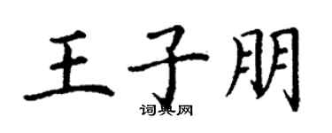 丁謙王子朋楷書個性簽名怎么寫