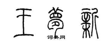 陳墨王夢新篆書個性簽名怎么寫