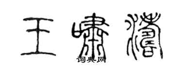 陳聲遠王嘯濤篆書個性簽名怎么寫