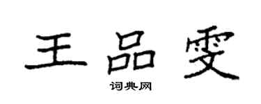 袁強王品雯楷書個性簽名怎么寫