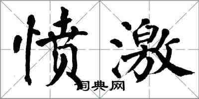 翁闓運憤激楷書怎么寫