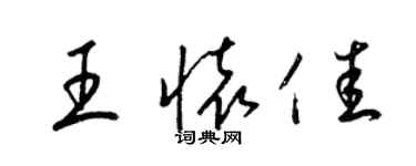 梁錦英王懷佳草書個性簽名怎么寫