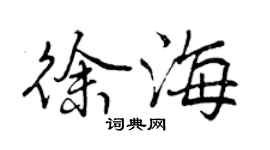 曾慶福徐海行書個性簽名怎么寫