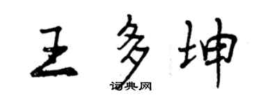 曾慶福王多坤行書個性簽名怎么寫